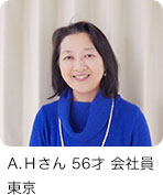 A.Hさん 56才 会社員 東京
