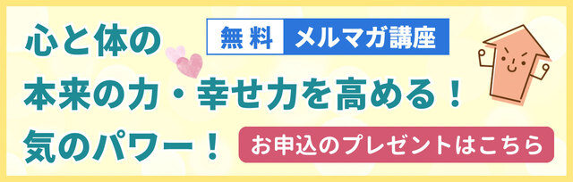 無料メルマガ講座　心と体の本来の力・幸せを高める！気のパワー！