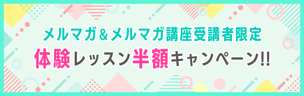 メルマガ&メルマガ講座受講者限定体験レッスン半額キャンペーン