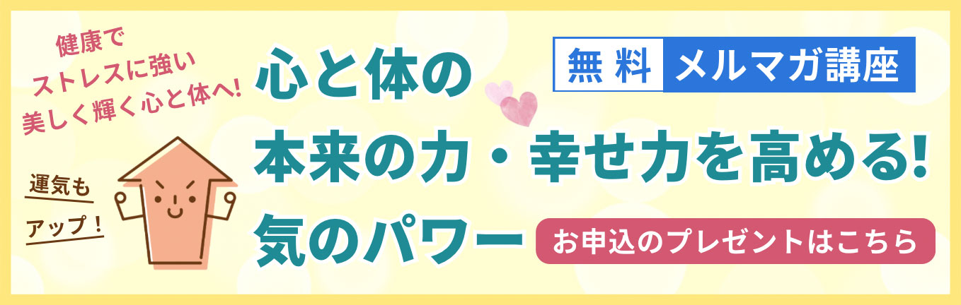 無料メルマガ講座　「心と体の免疫力・幸せ力を高める！気のパワー」