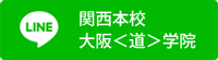 関西本校　大阪道学院　LINE